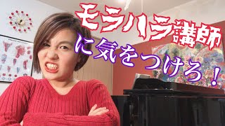 モラハラ講師に気をつけろ！ // 川本睦子の実践！ジャズボーカル #16