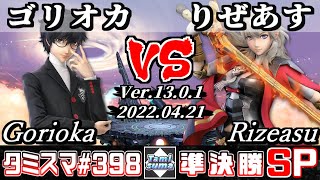 【スマブラSP】タミスマSP398 準決勝 ゴリオカ(ジョーカー) VS りぜあす(ベレス) - オンライン大会