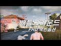 60만원 대 미친 가성비 멀티용 게임 작업 조립pc 오버워처 배틀그라운드 gta5 실제 게임 리뷰