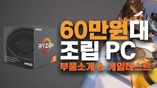 60만원 대 미친 가성비! 멀티용(게임+작업) 조립PC / 오버워처,배틀그라운드,GTA5 실제 게임 리뷰