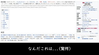 【ゲームは一日一時間】「香川県ネット・ゲーム依存症対策条例」成立。荒らされた浜田恵造氏についてのWikipedia記事を追う。