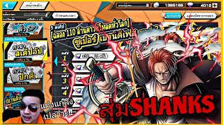 Onepiecebountyrush สุ่มกาชาแชงค์หมัดฟ้า การันตี840เพชร😈😈