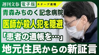 【証言】青森県みちのく記念病院で“殺人犯隠避”  医師兄弟の250億資産「患者の通帳を…」