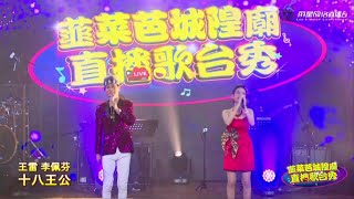 王雷 李佩芬 ~ 十八王公 (福建神歌) @ 韮菜芭城隍庙直播歌台秀 Wang Lei \u0026 Lee PeiFen ~ Eighteen Princes (Religious Hokkien Song)