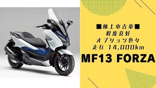 【ホンダバイク福岡春日　バイパスホンダ】MF13　フォルツァABS　程度良好中古車、オプション多数装着、走行13800ｋｍ、自賠責Ｒ５／５月