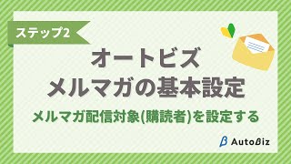 【メルマガ基本設定】STEP2 メルマガ配信対象(購読者)を設定する