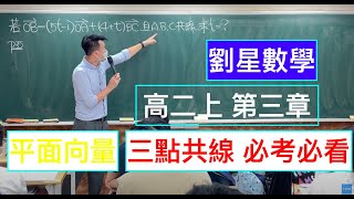 劉星數學-108課綱 高二數學第三冊第三章【平面向量】3-1 平面向量 三點共線問題（進階題） 必考！ 高二班