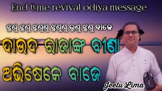 ଝୁଣୁ ଝୁଣୁ ବାଜେ ଦାଉଦ ରାଜା ଙ୍କ ବୀଣା ଅଭିଷେକ ବାଜେ//ଝୁଣୁ ଝୁଣୁ //RUNU JHUNU BAJE// JEETU LIMA//2024//