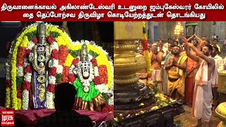 திருவானைக்காவல்  தை தெப்போற்சவ திருவிழா  கொடியேற்றத்துடன் தொடங்கியது !