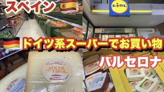 🇪🇸スペイン・バルセロナ🇩🇪激安ドイツ系スーパーでお買い物🧀チーズの種類が豊富です♪マグロのたたきもリピ買い🐟街散歩、クリスマス休暇中の街の様子🇪🇸バーチャルスペイン旅行🇪🇺ヨーロッパ生活