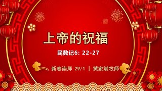 美里福音堂都九堂会 Miri Gospel Chapel Tukau (29/01/25) - 上帝的祝福