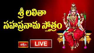 LIVE : శ్రీ లలితా సహస్రనామ స్తోత్రం | Sri Lalitha Sahasranama Stotram with Lyrics | Bhakthi TV