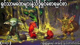 ရှင်သာမဏေများနဲ့သိဒ္ဒိရှင်စောရမှင်စာ (စဆုံး) ဂမ္ဘီရဖြစ်ရပ်ဆန်းကြယ်ဇာတ်လမ်း