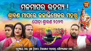 MALA MASARA RAHASYA - Srabana Masare Jalabhiseka Ra Mahatwa | ୧୯ ବର୍ଷ ପରେ ଯୋଡ଼ା ଶ୍ରାବଣ ପଡ଼ିଚି ଶୁଭ