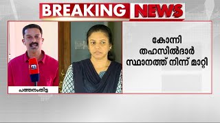 മരിച്ച എ.ഡി.എമ്മിന്റെ ഭാര്യയ്ക്ക് സ്ഥലംമാറ്റം; തീരുമാനം മഞ്ജുഷയുടെ അപേക്ഷ പരി​ഗണിച്ച് | Kannur ADM