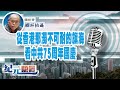 【欄杆拍遍】鍾劍華｜從香港那濁不可耐的旗海看中共75周年國慶｜ 紀元專欄