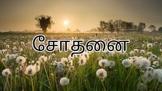 சோதனை | SOTHANI | TAMIL