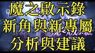 夢幻模擬戰 魔之啟示錄改版 新角色與新專屬分析與建議(修正二版) [索爾實況台]