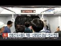 신림선 도시철도 개통…신분당선 강남~신사 연장 연합뉴스tv yonhapnewstv