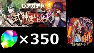 【パズドラ】セイナをください。【式神使いと妖ガチャ】