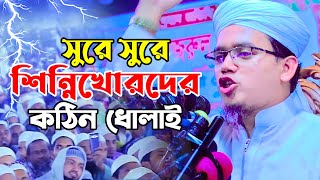 সুরে সুরে শিন্নিখোরদে কঠিন ধোলাই ! মুফতি সাঈদ আহমাদ | Mufti Sayed Ahmad Kalarab | Dhaka Tune