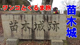 【岐阜のマチュピチュ苗木城】ワンコとくるま旅／Naegi castle