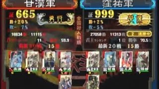 三国志大戦３　頂上対決　2014/10/13　甘漢軍 VS 窪祐軍