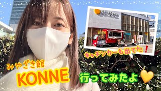 【三宅梢子】みやざき館「KONNE」に行ってみたよ♡