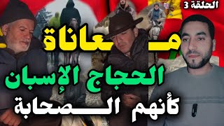 معاناة الحجاج الإسبان الذاهبون إلى الحج على الخيول العربية من اسبانيا الى السعودية🥺♥️