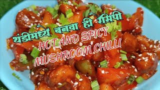 थंडी स्पेशल मशरूम चिल्ली | Hot and spicy mashroom chilly | smita's koli kitchen