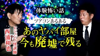 【怪談師 西浦和也】ツアコンが割り当てられるいわく付き部屋『島田秀平のお怪談巡り』