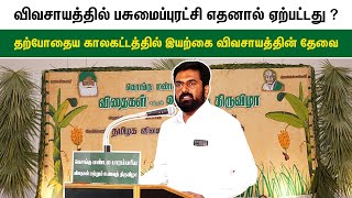 விவசாயத்தில் பசுமைப்புரட்சி எதனால் ஏற்பட்டது | தற்போதைய காலகட்டத்தில் இயற்கை விவசாயத்தின் தேவை