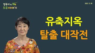 #152 유축 지옥 탈출 대작전(모유수유)- 산후조리원, 소아과 (정유미 소아청소년과 전문의, FABM, IBCLC)