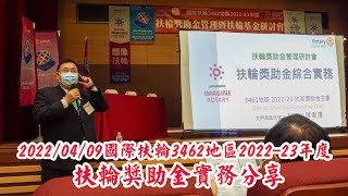 20220409國際扶輪3462地區2022 23年度 扶輪獎助金實務分享