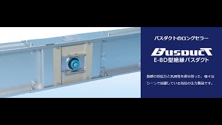 バスダクト製品紹介①【E-BD型絶縁バスダクト：本体】