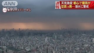 空真っ黒・・・　都心で激しい雷雨　冠水や浸水に警戒(17/06/05)