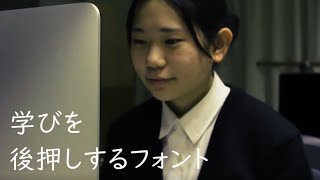 学びを後押しするフォント