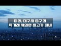 2018년 가격보다 싸데이~ 줍줍 대구시 동구 가격 하락 아파트 과거 실거래가 및 최근 실거래가 비교