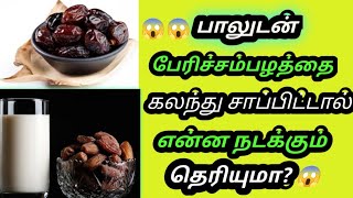 😱அட இவ்வளவு நாளா இது தெரியாம போச்சே  | Dates and milk benefits in Tamil part 1| Dates payangal