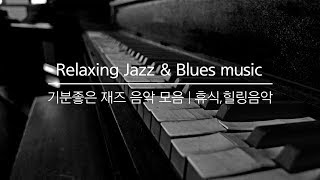 재즈\u0026블루스 음악 모음 | Relaxing Jazz \u0026 Blues music | 기분좋은 재즈 음악 모음 | Healing music