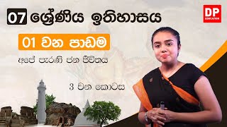 01 වන පාඩම | අපේ පැරණි ජන ජීවිතය | 03 වන කොටස | 07 ශ්‍රේණිය ඉතිහාසය