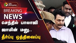 #BREAKING | செந்தில் பாலாஜி ஜாமின் மனு.. தீர்ப்பு ஒத்திவைப்பு | PTT