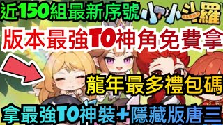 旭哥手遊攻略 小小斗羅 版本最強T0神角免費拿+龍年最多禮包碼+近150組最新序號 拿隱藏唐三+最強T0神裝 #小小斗羅禮包碼 #小小斗羅序號 #小小斗羅兌換碼 #小小斗羅魂師 #小小斗羅巴哈 #首抽