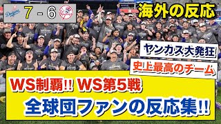 【海外の反応】WS優勝‼ ヤンキースの守備崩壊から生まれた世紀の大逆転劇‼大谷翔平、山本由伸悲願の優勝おめでとう‼ 全球団ファンの反応集‼2024/10/31