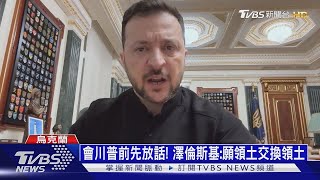 烏空中突擊旅再攻庫斯克! 澤倫斯基拋「願交換領土」｜十點不一樣20250212 @TVBSNEWS01