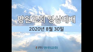 망원교회 영상예배(2020년 08월 30일)