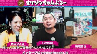 木曜オリジンちゃんぷるー P:TOMOKI、新垣晋也、秋山ひとみ  2024/07/04