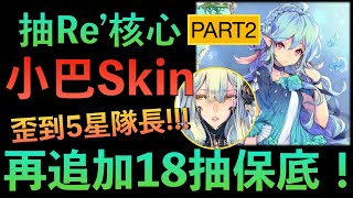 【魅影再臨】抽巴索利Re’命運核心PART2！抽一抽又歪了！｜Exos Heroes｜小7｜7games｜角色扮演遊戲｜iOS｜Android