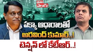 పక్కా ఆధారాలతో అరవింద్ కుమార్..! | IAS Arvind as Approver in E Car Race Case..? | #Tolivelugu