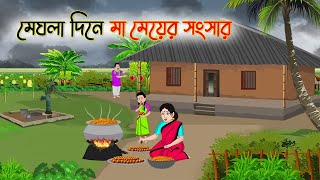 মেঘলা দিনে মা মেয়ের সংসার | Bengali Moral Stories Cartoon | Rupkothar Golpo | Thakumar Jhuli